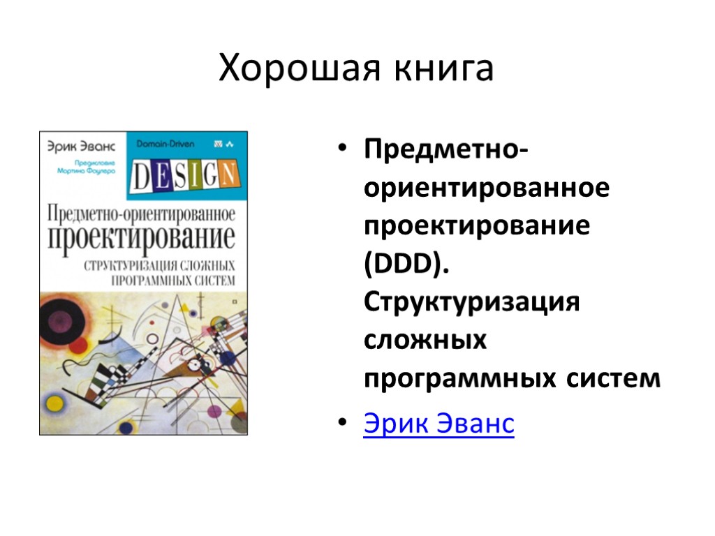 Хорошая книга Предметно-ориентированное проектирование (DDD). Структуризация сложных программных систем Эрик Эванс Хорошая книга Предметно-ориентированное проектирование (DDD). Структуризация сложных программных систем Эрик Эванс
